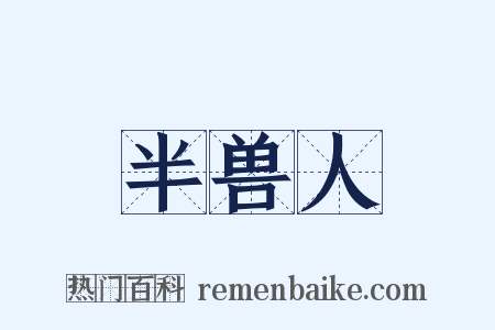 半兽人是什么意思的图片